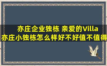 亦庄企业独栋 亲爱的Villa亦庄小独栋怎么样好不好值不值得买